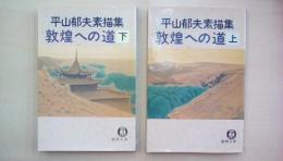 敦煌への道―平山郁夫素描集　上・下2冊揃い