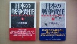 日本の戦争責任―最後の戦争世代から　上・下2冊揃い