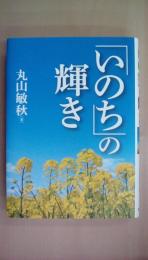 「いのち」の輝き