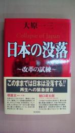 日本の没落―改革の試練