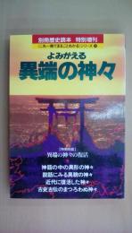 別冊歴史読本　特別増刊　よみがえる異端の神々