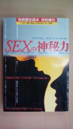 別冊歴史読本　特別増刊　SEXの神秘力