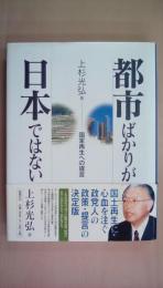 都市ばかりが日本ではない―国家再生への提言