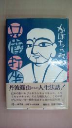 かぼちゃ和尚の只管打坐