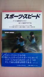 スポーツ・スピード　すべての競技者のためのスピード改善プログラム