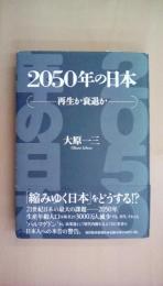 2050年の日本―再生か衰退か