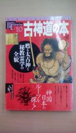 古神道の本―甦る太古神と秘教霊学の全貌