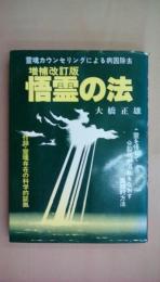 増補改訂版　悟霊の法―霊魂カウンセリング