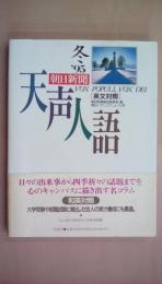 天声人語〈’95 冬〉