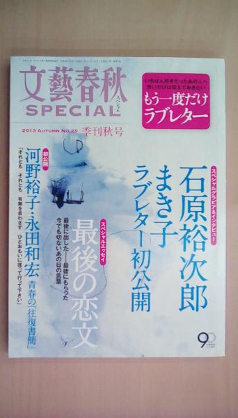 文藝春秋 SPECIAL (スペシャル) 2013年 09月号 [雑誌](編集：吉地 真