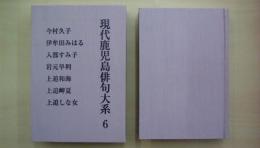 現代鹿児島俳句大系　第6巻