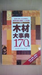 原色 木材大事典170種―日本で手に入る木材の基礎知識を網羅した決定版