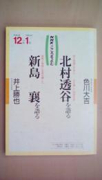 NHKこころをよむ　北村透谷を語る/新島襄を語る