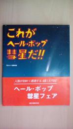 これがヘール・ボップ彗星だ!!