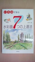 いろはで学ぶ水彩画7つの上達法