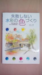 失敗しない水彩の色づくり―8色の絵の具で、さらりと風景を描こう