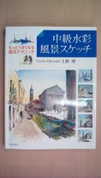 中級水彩 風景スケッチ―もっとうまくなる描法テクニック