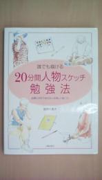 誰でも描ける20分間人物スケッチ勉強法―鉛筆と淡彩で身近な人を楽しく描こう!