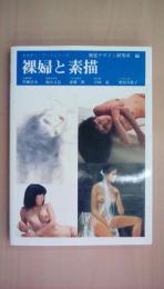 裸婦と素描 みみずく アート シリーズ