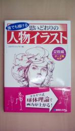 誰でも描ける思いどおりの人物イラスト女性編ポーズ集付き
