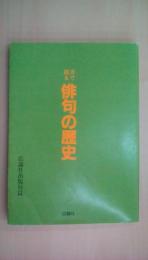 書で綴る俳句の歴史―鑑賞と解釈