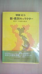 別冊　民力　新・県別キャラクター　民力データの見方・考え方