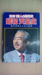 別冊1億人の昭和史 昭和天皇史　近代日本とともに80年