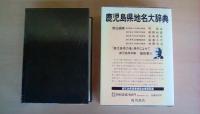 角川日本地名大辞典 46 鹿児島県
