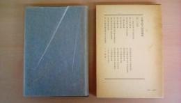 日蓮大聖人御書講義　第34巻