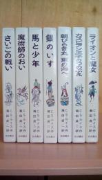 ナルニア国ものがたり　全7冊揃い