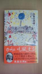 からいも風土記都城盆地の心を訪ねて