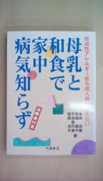 母乳と和食で家中病気知らず―難治性アレルギー症も成人病も恐くない