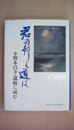 君の行く道は 小野本昌幸・遺稿に読む