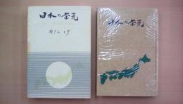 日本の栄光　築こう世界の楽園を