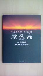 7000年の記憶 屋久島