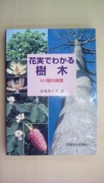 花実でわかる樹木 951種の検索