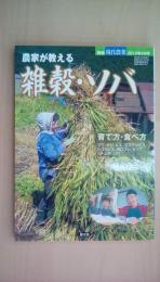 別冊現代農業2010年4月号　農家が教える雑穀・ソバ　育て方・食べ方―アワ、キビ、ヒエ、アマランサス、シコクビエ、モロコ