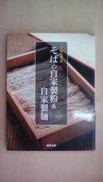 プロに学ぶそばの自家製粉&自家製麺