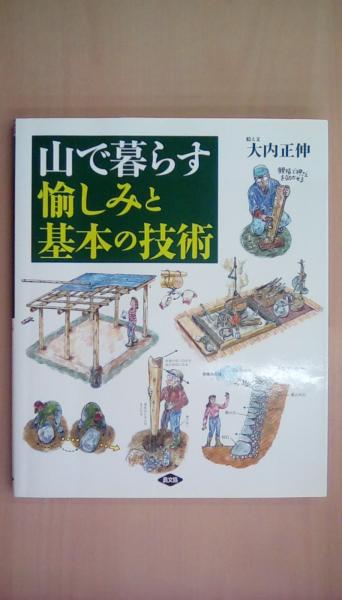 山で暮らす 愉しみと基本の技術(大内 正伸) / 古本、中古本、古書籍の