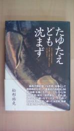 たゆたえども沈まず―宮崎日日新聞連載