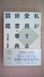 私が愛用する辞書・事典・図鑑