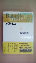 バタイユ　消尽　（現代思想の冒険者たち11）　