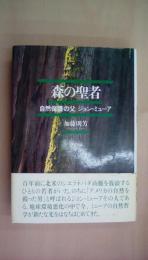 森の聖者　自然保護の父　ジョン・ミューア