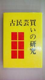 古民芸買いの研究