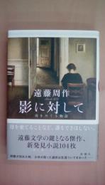 影に対して: 母をめぐる物語