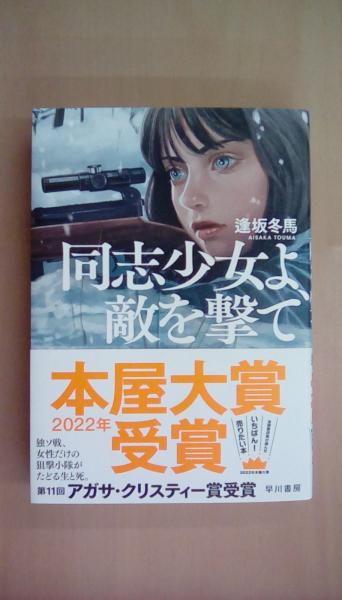 同志少女よ、敵を撃て(逢坂 冬馬) / 古本、中古本、古書籍の通販は