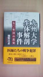 九州大学生体解剖事件――70年目の真実