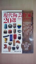 現代陶芸作家20選　やきもの—用の美の味わい（毎日ムック）