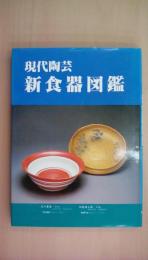 現代陶芸新食器図鑑