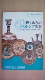 煌めきのペルシア陶器　11～14世紀の技術革新と復興